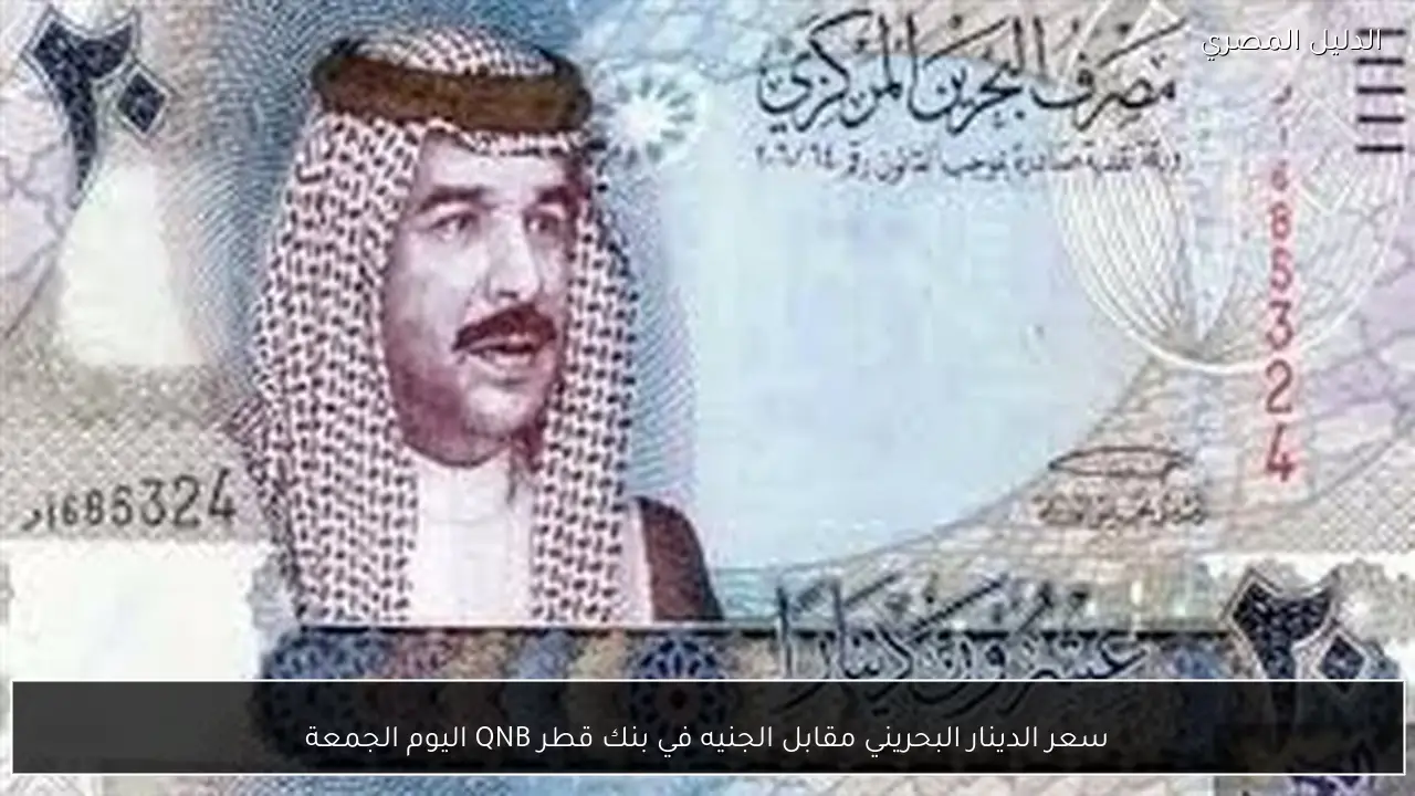 سعر الدينار البحريني مقابل الجنيه في بنك قطر QNB اليوم الجمعة