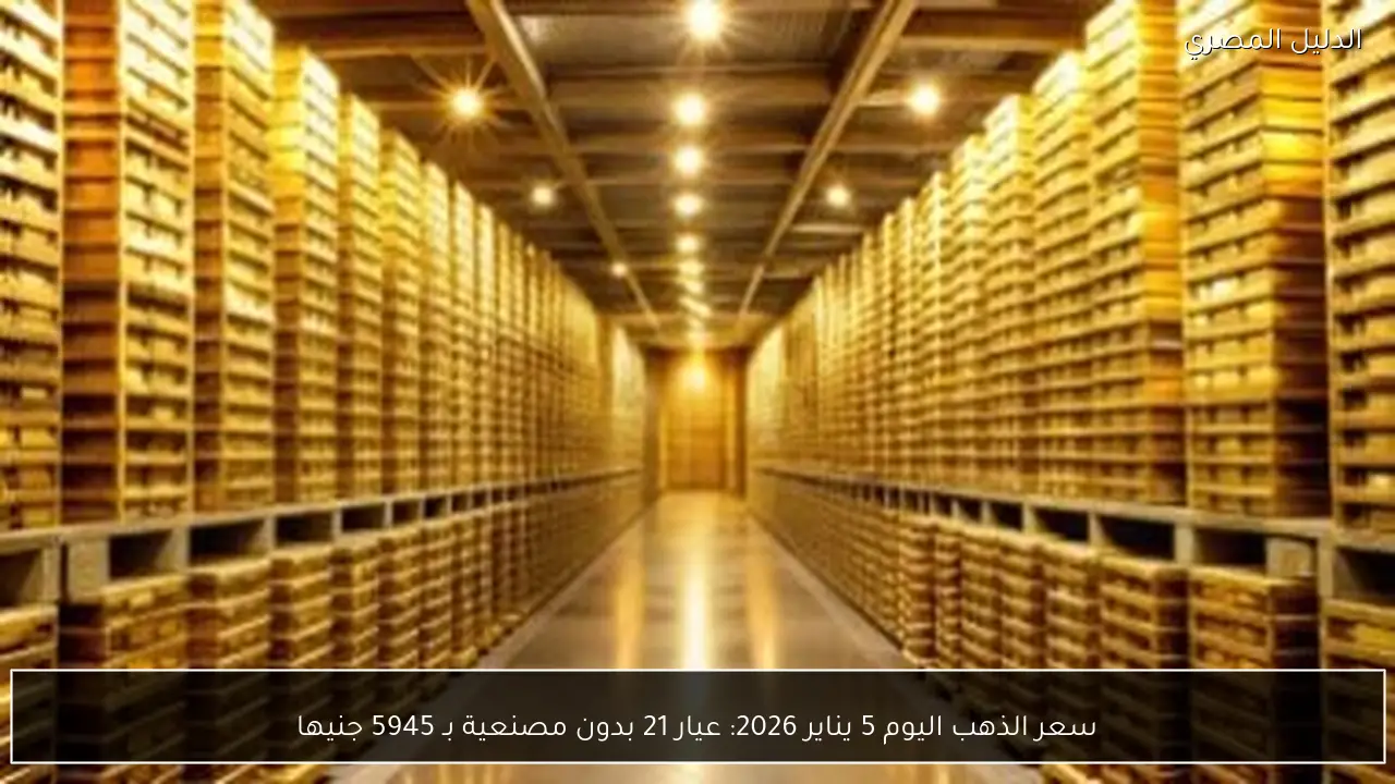 سعر الذهب اليوم 5 يناير 2026: عيار 21 بدون مصنعية بـ 5945 جنيها