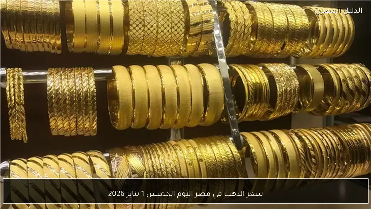 سعر الذهب في مصر اليوم الخميس 1 يناير 2026