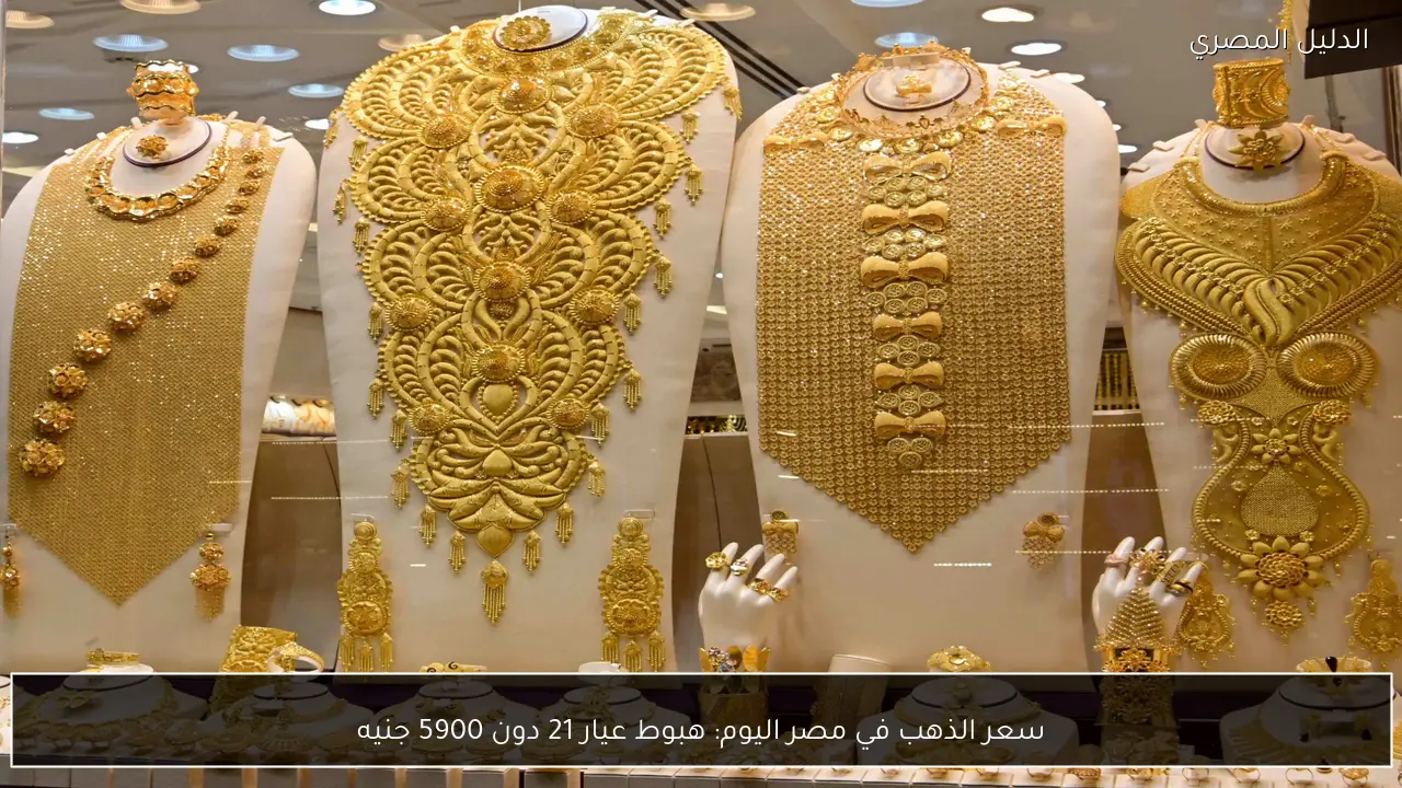 سعر الذهب في مصر اليوم: هبوط عيار 21 دون 5900 جنيه
