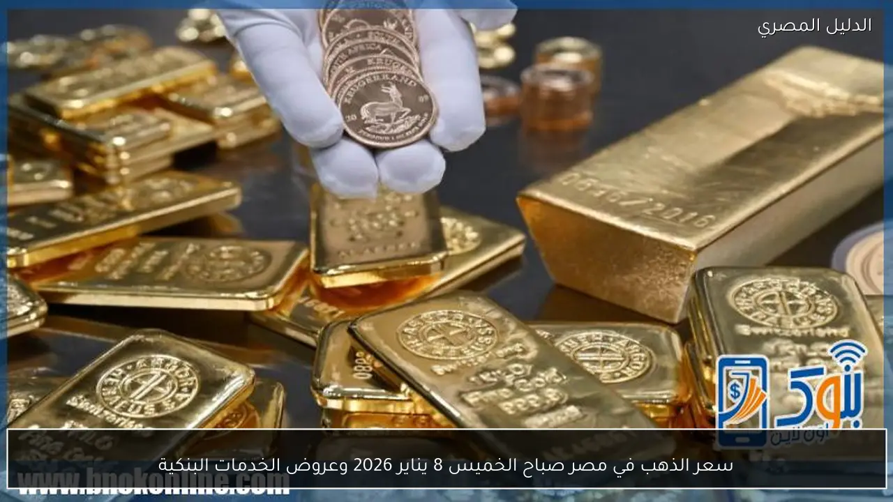 سعر الذهب في مصر صباح الخميس 8 يناير 2026 وعروض الخدمات البنكية