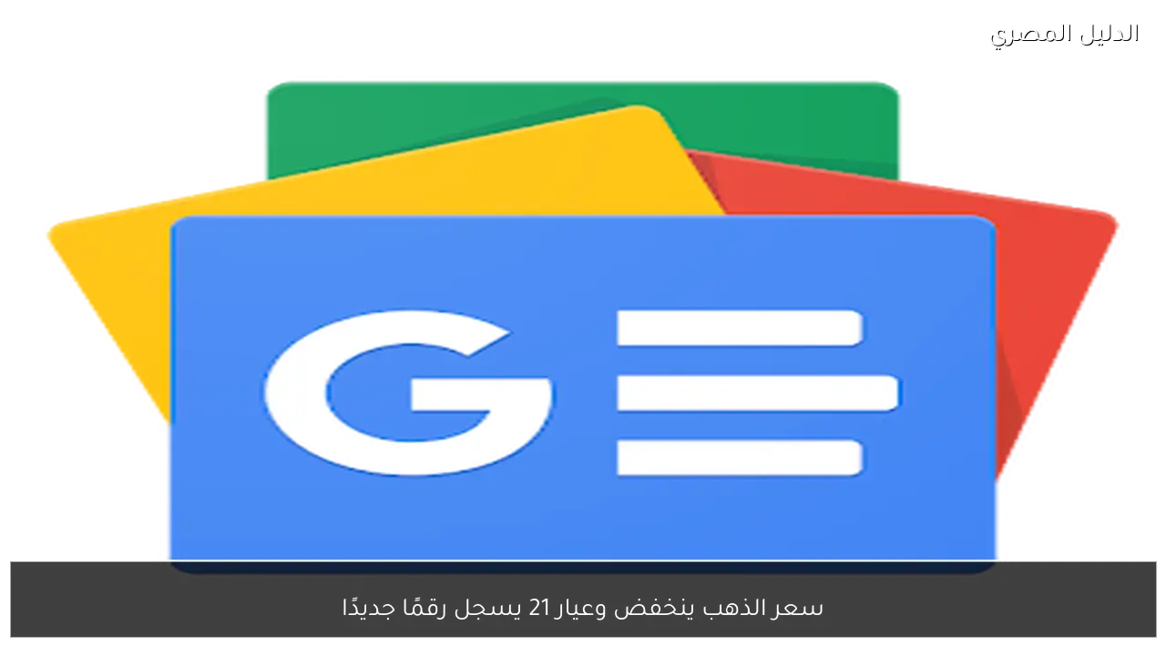 سعر الذهب ينخفض وعيار 21 يسجل رقمًا جديدًا