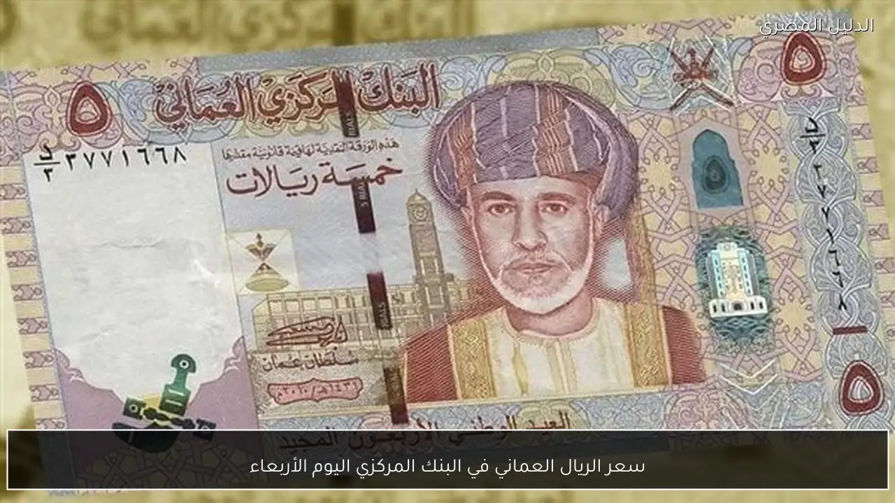 سعر الريال العماني في البنك المركزي اليوم الأربعاء