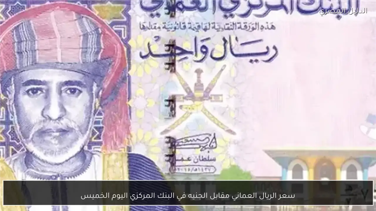 سعر الريال العماني مقابل الجنيه في البنك المركزي اليوم الخميس