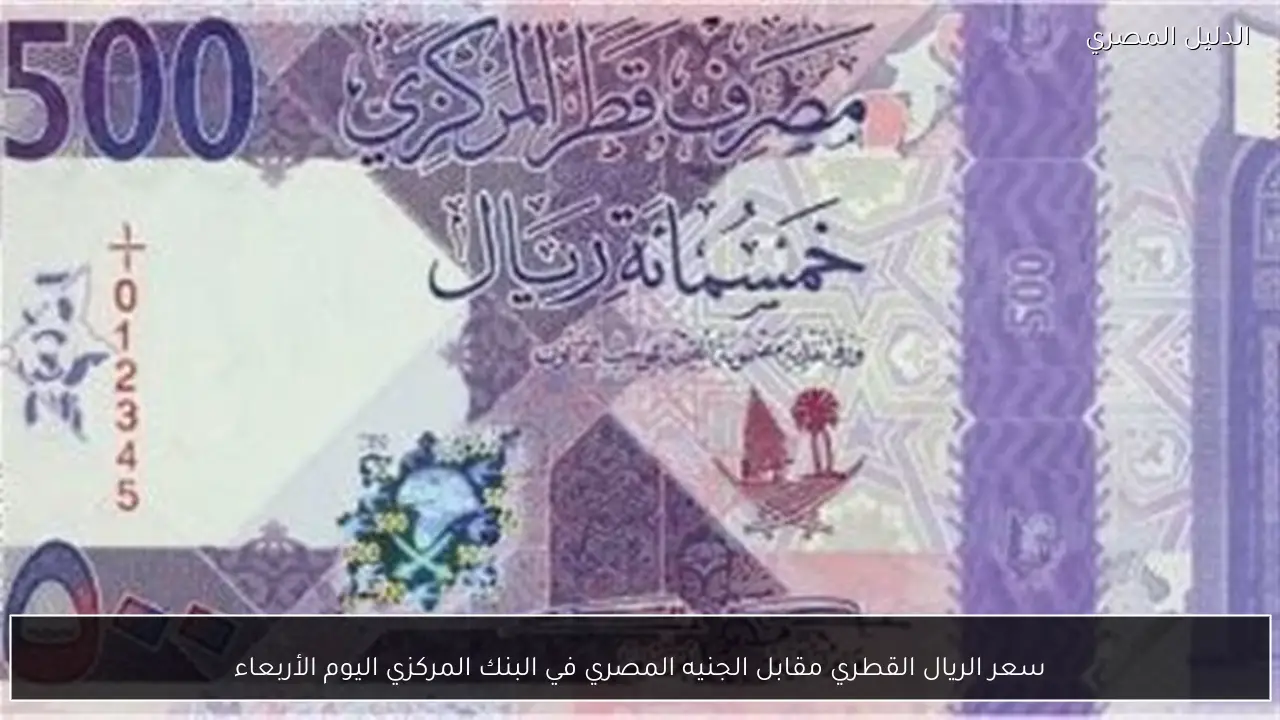 سعر الريال القطري مقابل الجنيه المصري في البنك المركزي اليوم الإثنين