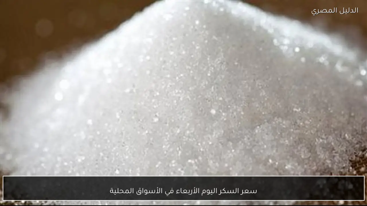 سعر السكر اليوم الأربعاء في الأسواق المحلية