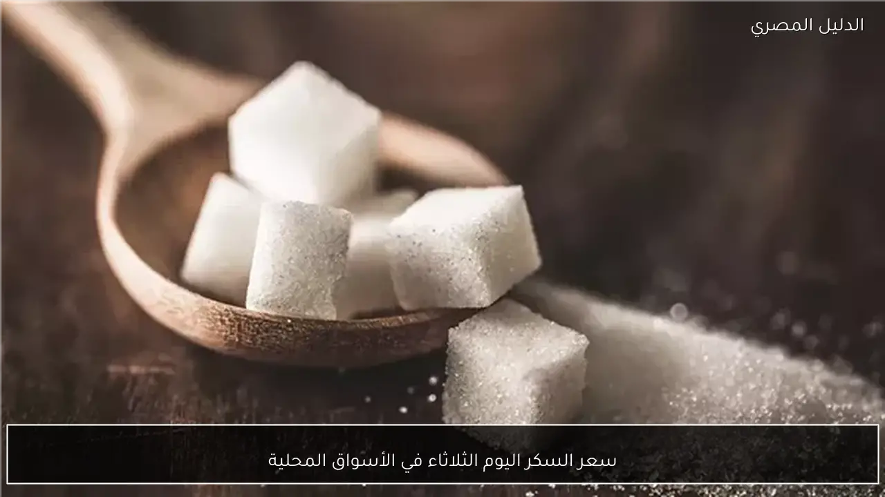 سعر السكر اليوم الثلاثاء في الأسواق المحلية