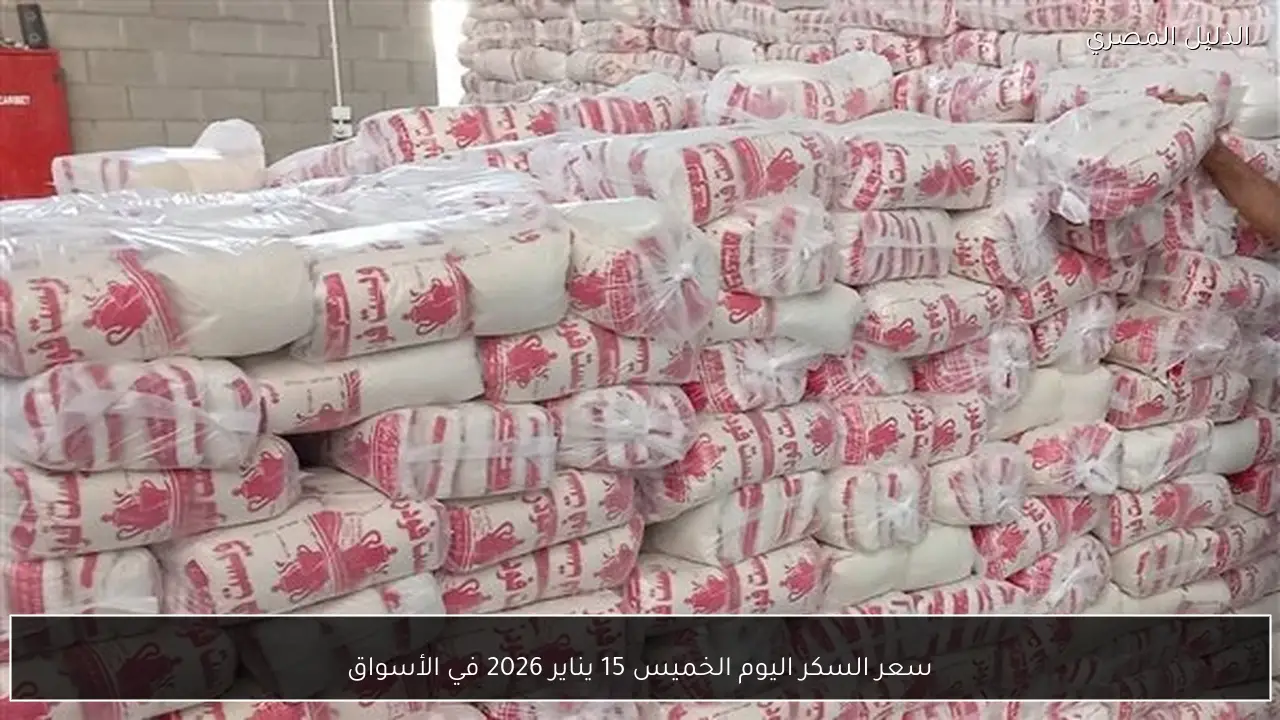 سعر السكر اليوم الخميس 15 يناير 2026 في الأسواق
