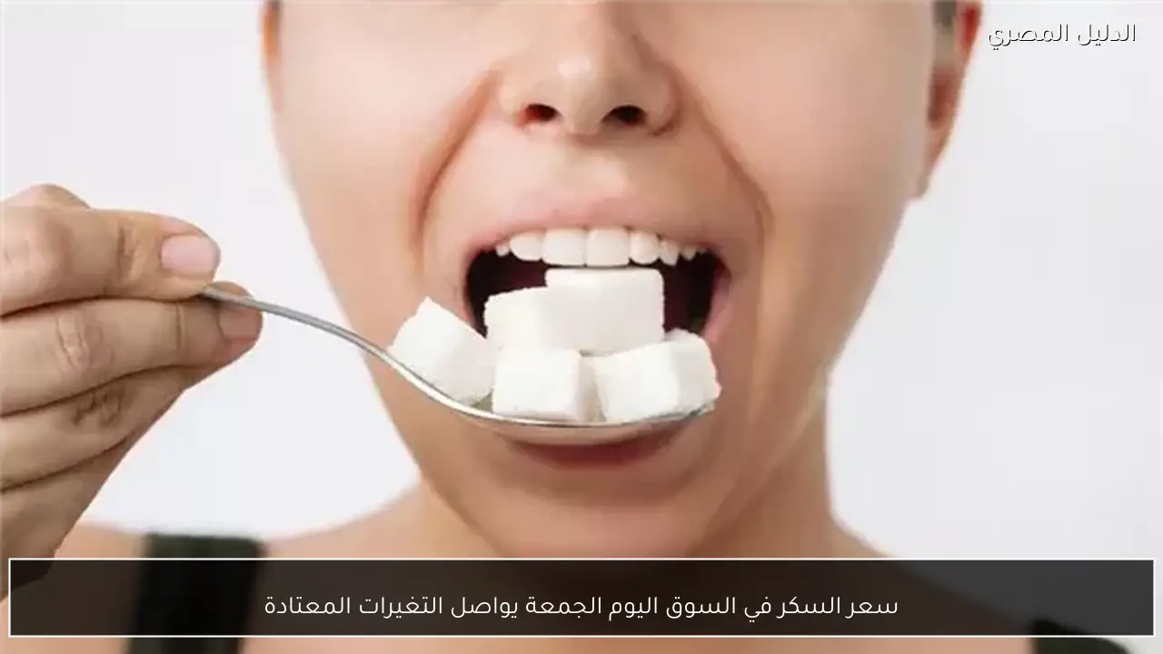 سعر السكر في السوق اليوم الجمعة يواصل التغيرات المعتادة