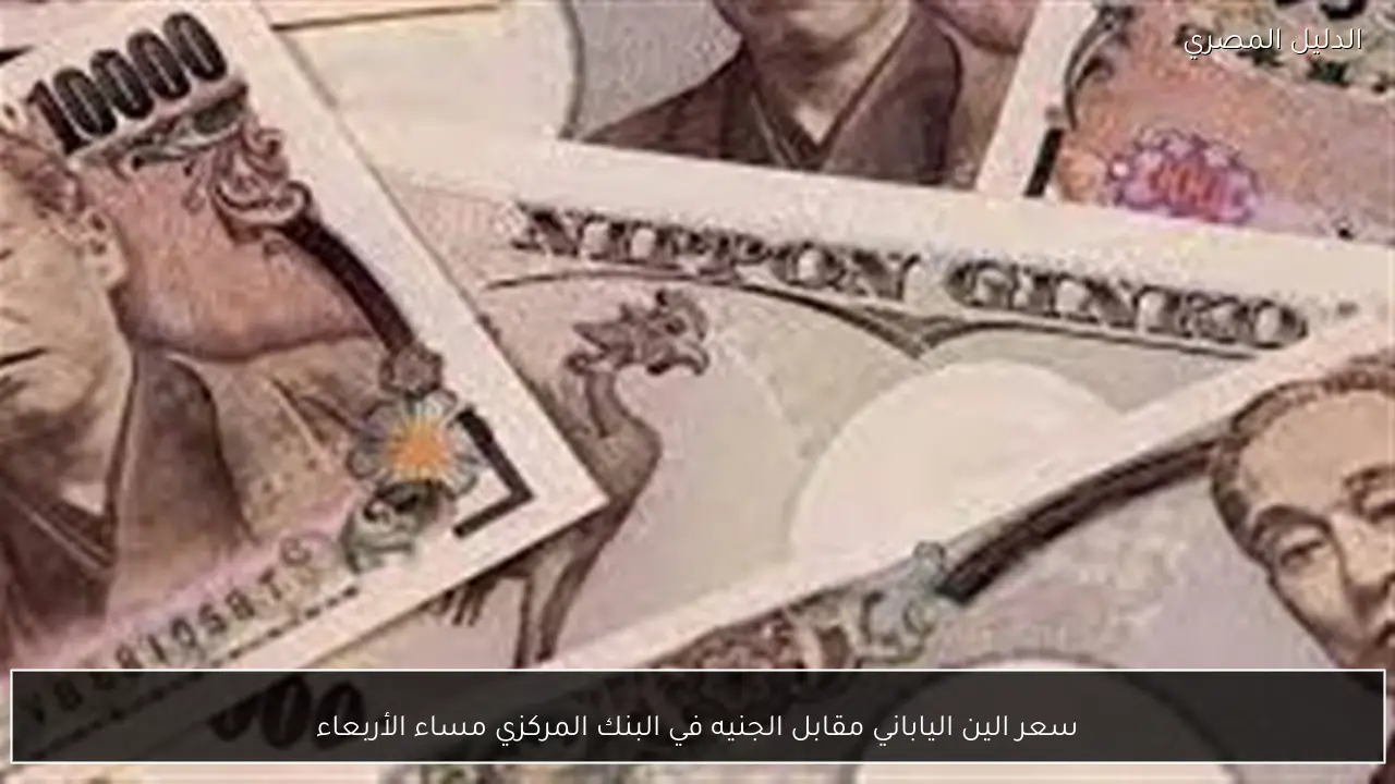 سعر الين الياباني مقابل الجنيه في البنك المركزي مساء الأربعاء