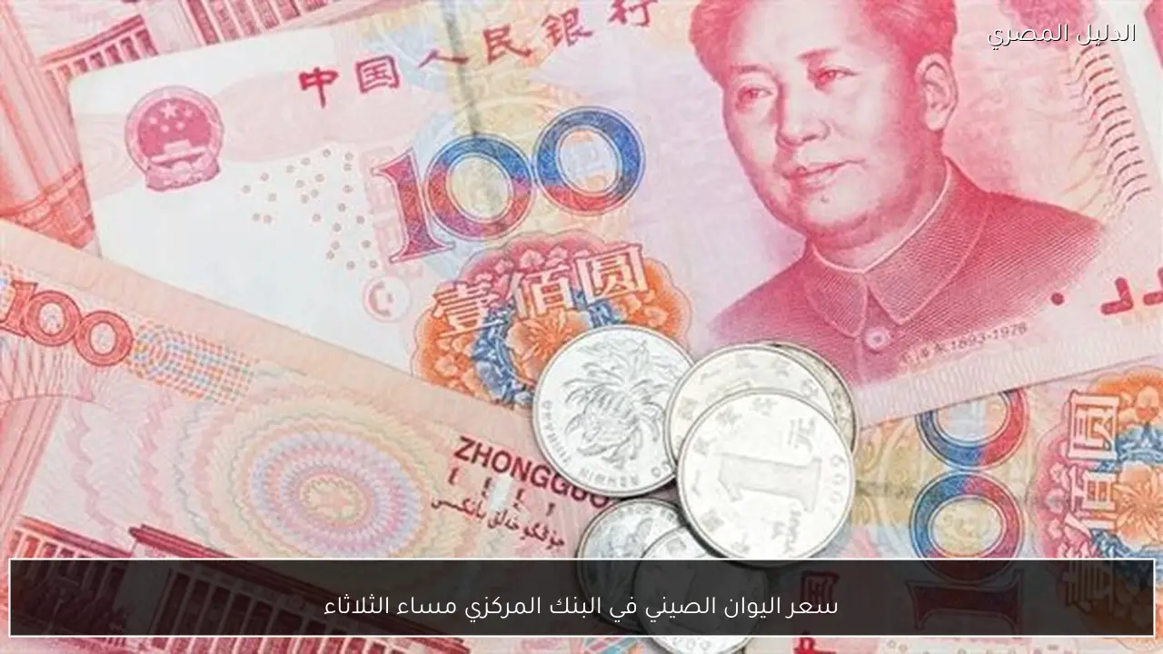 سعر اليوان الصيني في البنك المركزي مساء الثلاثاء