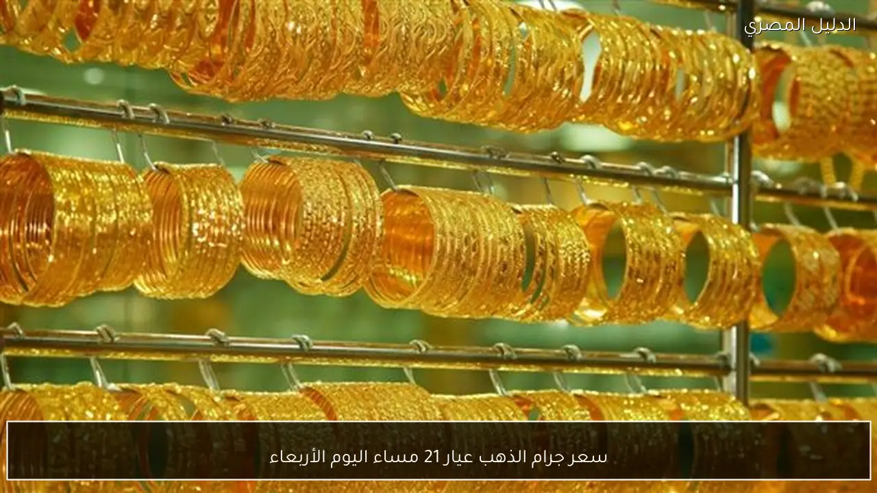 سعر جرام الذهب عيار 21 مساء اليوم الأربعاء