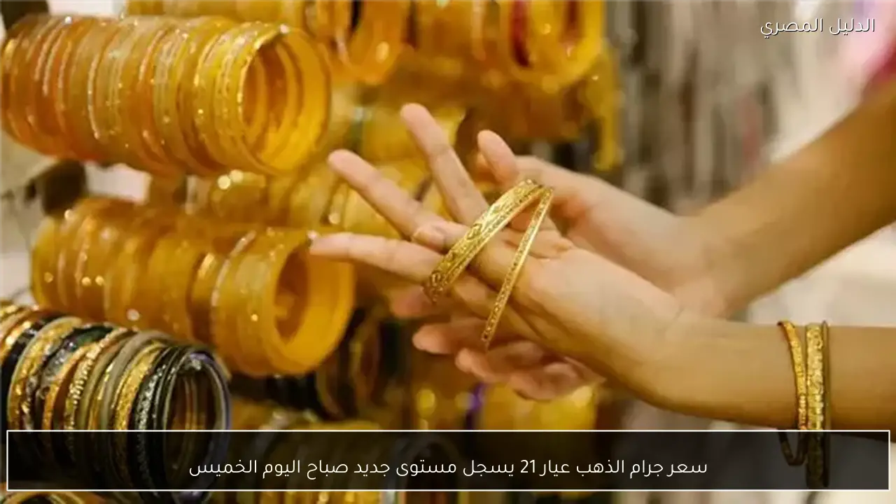 سعر جرام الذهب عيار 21 يسجل مستوى جديد صباح اليوم الخميس