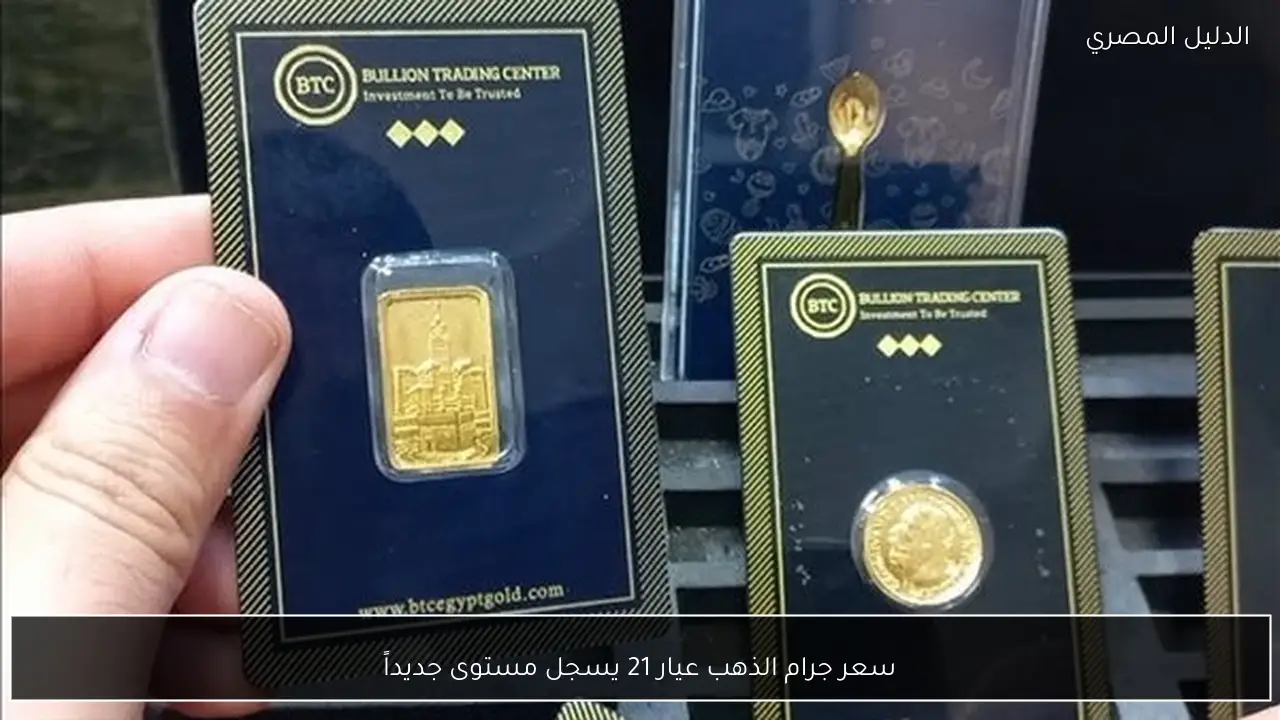 سعر جرام الذهب عيار 21 يسجل مستوى جديداً