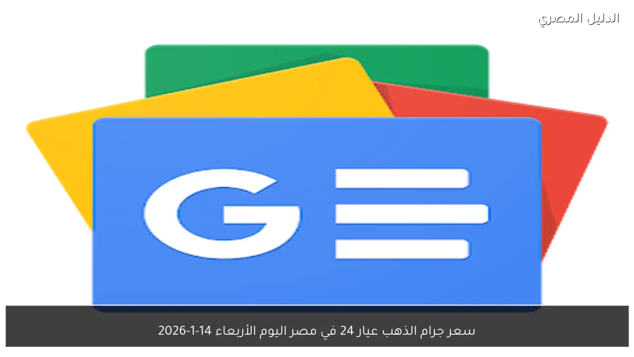 سعر جرام الذهب عيار 24 في مصر اليوم الأربعاء 14-1-2026