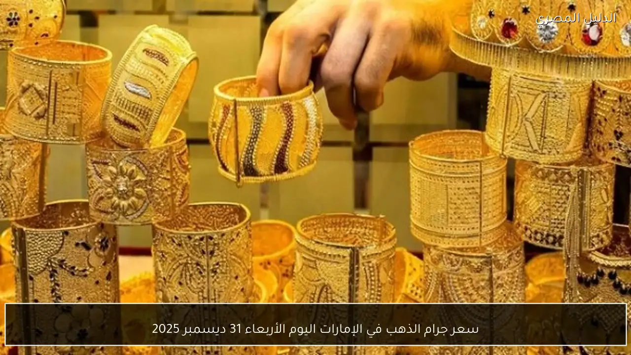 سعر جرام الذهب في الإمارات اليوم الأربعاء 31 ديسمبر 2025