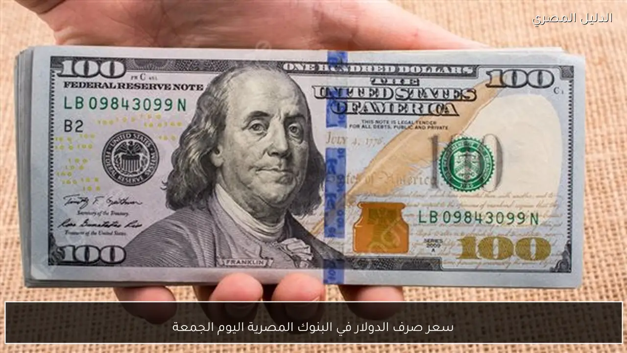 سعر صرف الدولار في البنوك المصرية اليوم الجمعة