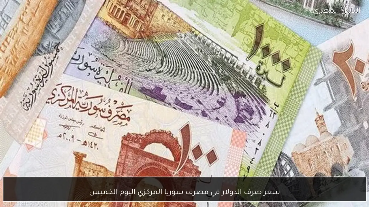 سعر صرف الدولار في مصرف سوريا المركزي اليوم الخميس