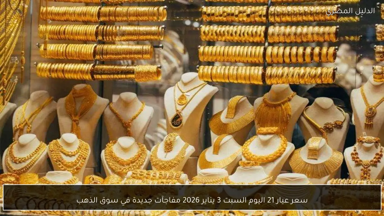 سعر عيار 21 اليوم السبت 3 يناير 2026 مفاجآت جديدة في سوق الذهب