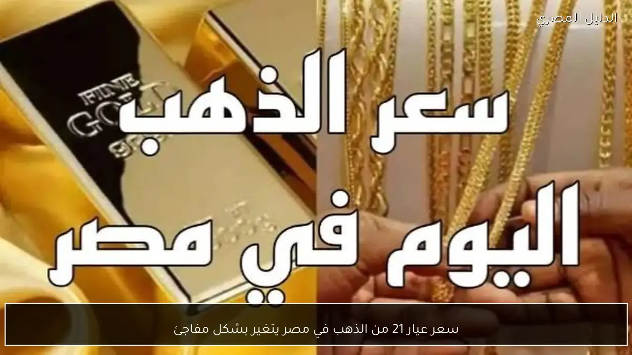 سعر عيار 21 من الذهب في مصر يتغير بشكل مفاجئ