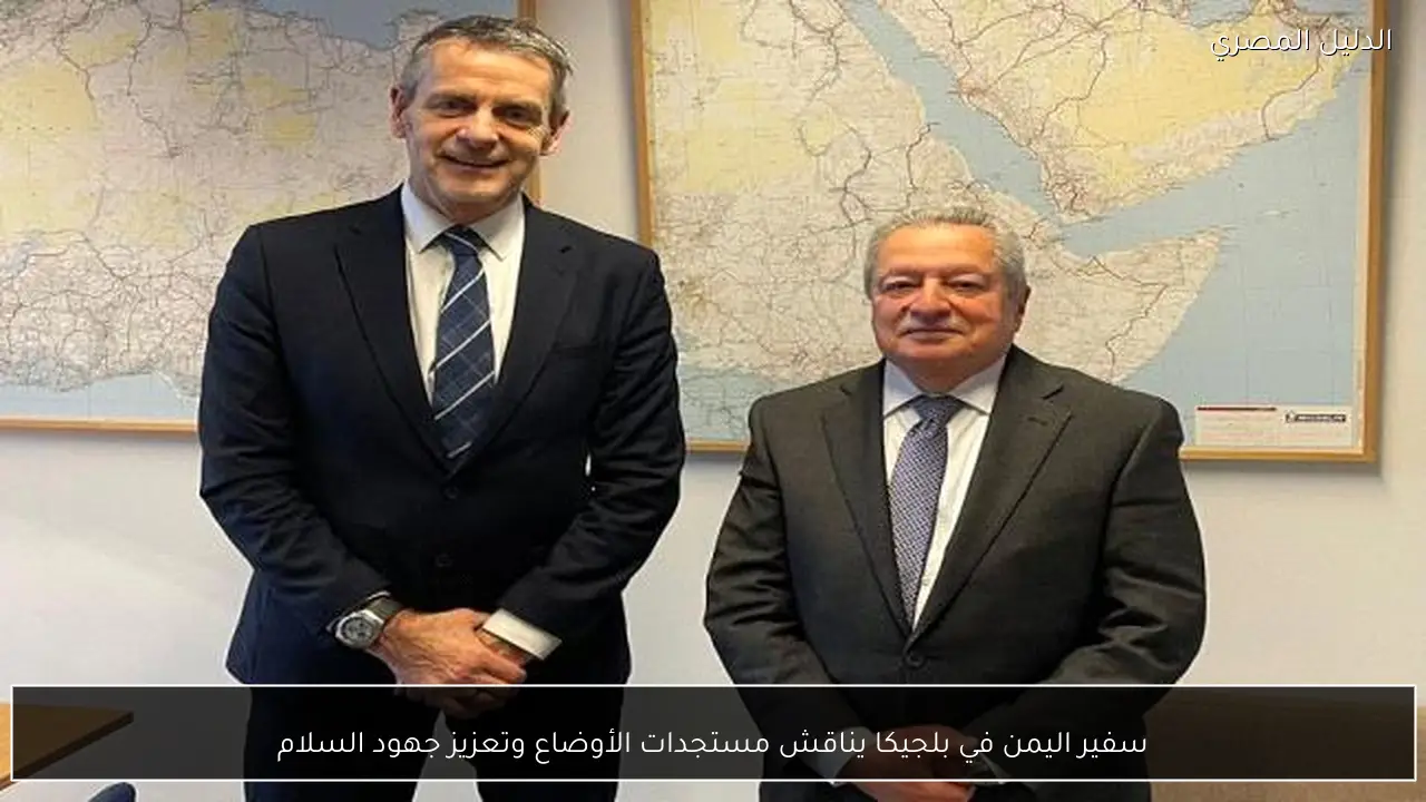 سفير اليمن في بلجيكا يناقش مستجدات الأوضاع وتعزيز جهود السلام