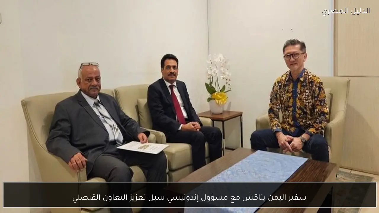 سفير اليمن يناقش مع مسؤول إندونيسي سبل تعزيز التعاون القنصلي