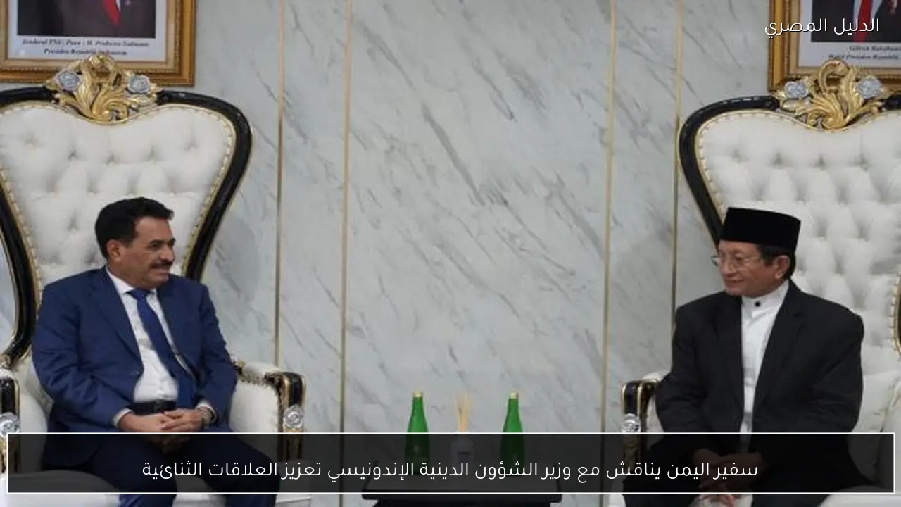 سفير اليمن يناقش مع وزير الشؤون الدينية الإندونيسي تعزيز العلاقات الثنائية