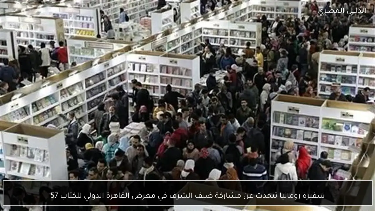 سفيرة رومانيا تتحدث عن مشاركة ضيف الشرف في معرض القاهرة الدولي للكتاب 57