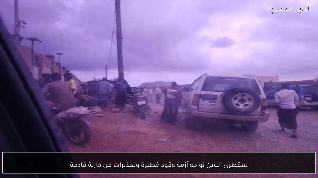 سقطرى اليمن تواجه أزمة وقود خطيرة وتحذيرات من كارثة قادمة