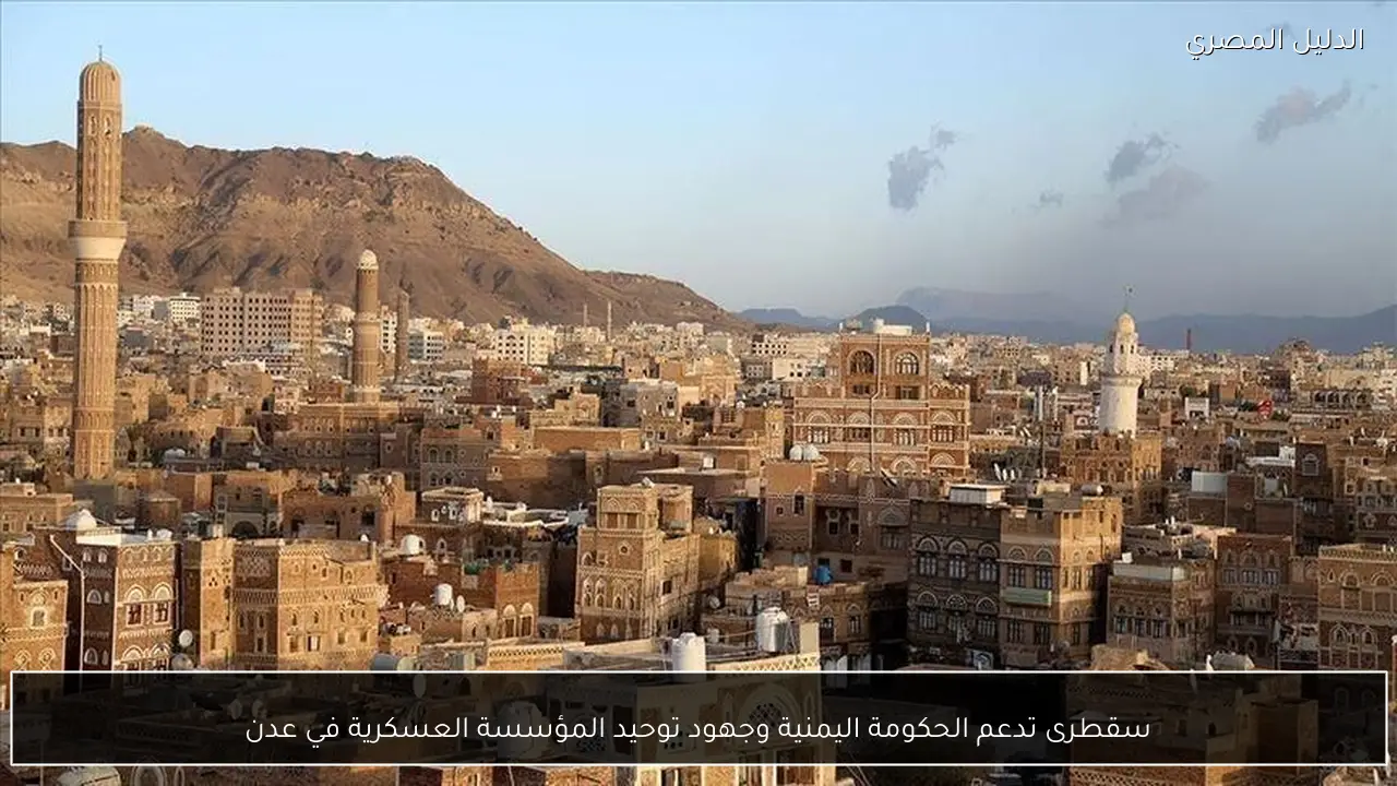 سقطرى تدعم الحكومة اليمنية وجهود توحيد المؤسسة العسكرية في عدن