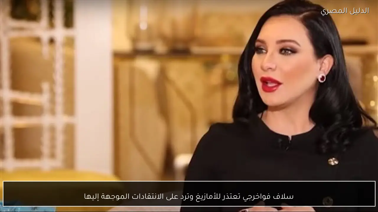 سلاف فواخرجي تعتذر للأمازيغ وترد على الانتقادات الموجهة إليها