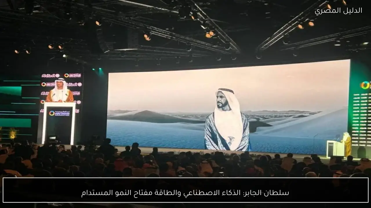 سلطان الجابر: الذكاء الاصطناعي والطاقة مفتاح النمو المستدام