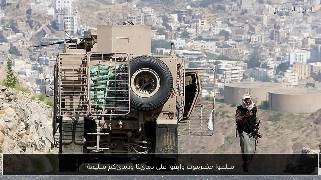 سلموا حضرموت وابقوا على دمائنا ودمائكم سليمة