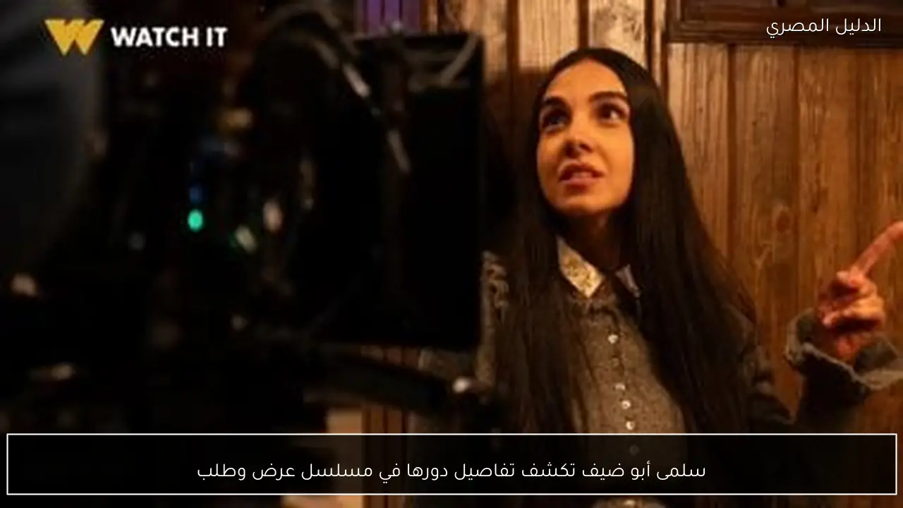 سلمى أبو ضيف تكشف تفاصيل دورها في مسلسل عرض وطلب
