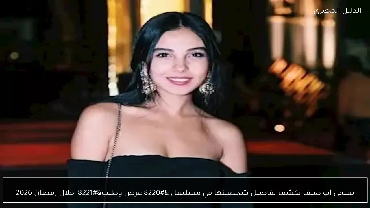 سلمى أبو ضيف تكشف تفاصيل شخصيتها في مسلسل “عرض وطلب” خلال رمضان 2026