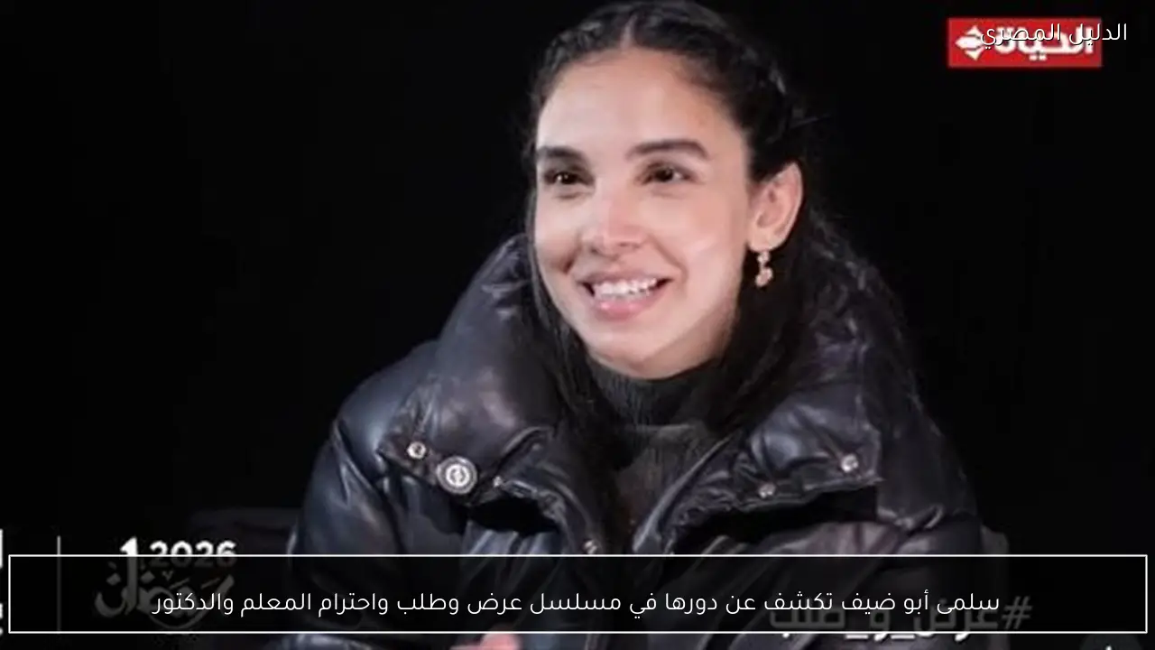 سلمى أبو ضيف تكشف عن دورها في مسلسل عرض وطلب واحترام المعلم والدكتور
