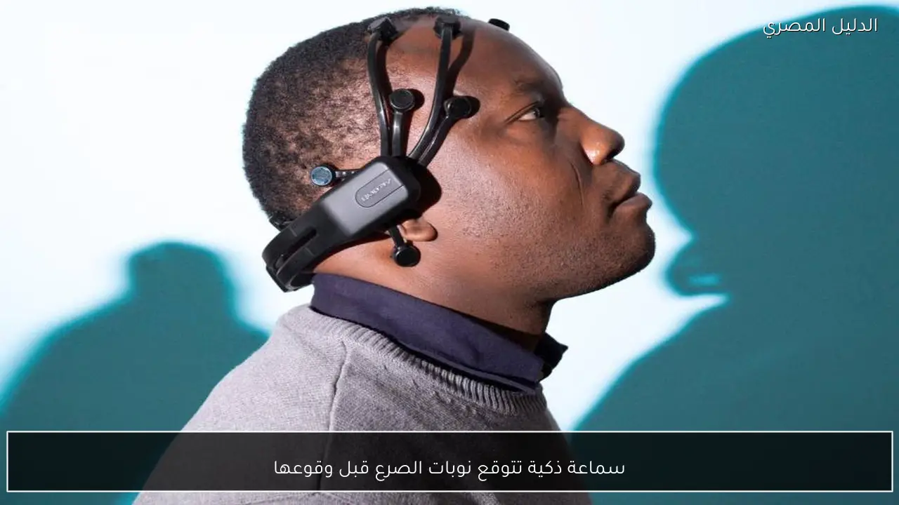 سماعة ذكية تتوقع نوبات الصرع قبل وقوعها