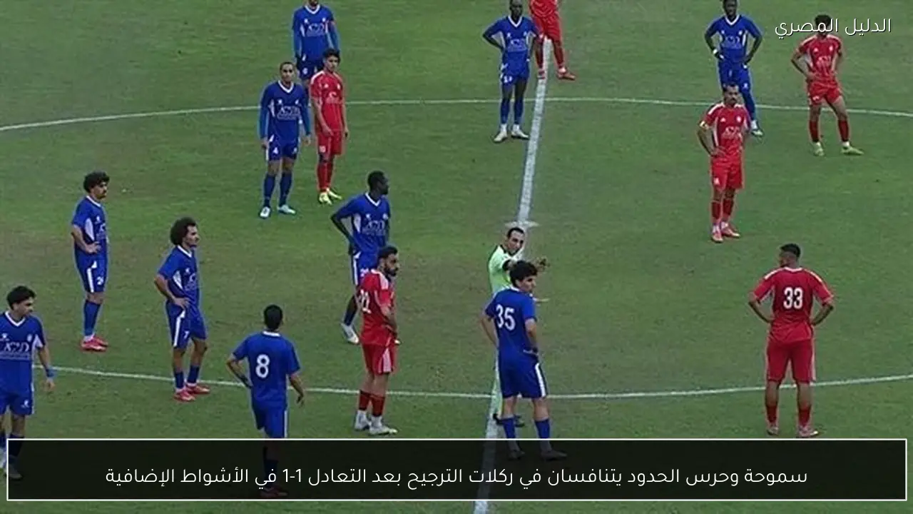 سموحة وحرس الحدود يتنافسان في ركلات الترجيح بعد التعادل 1-1 في الأشواط الإضافية