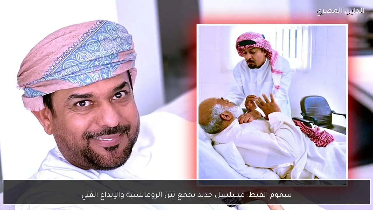 سموم القيظ: مسلسل جديد يجمع بين الرومانسية والإبداع الفني