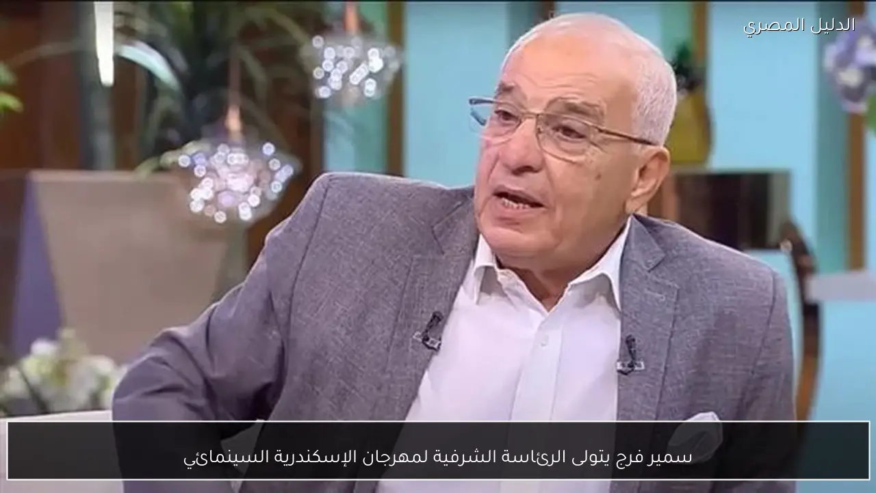 سمير فرج يتولى الرئاسة الشرفية لمهرجان الإسكندرية السينمائي