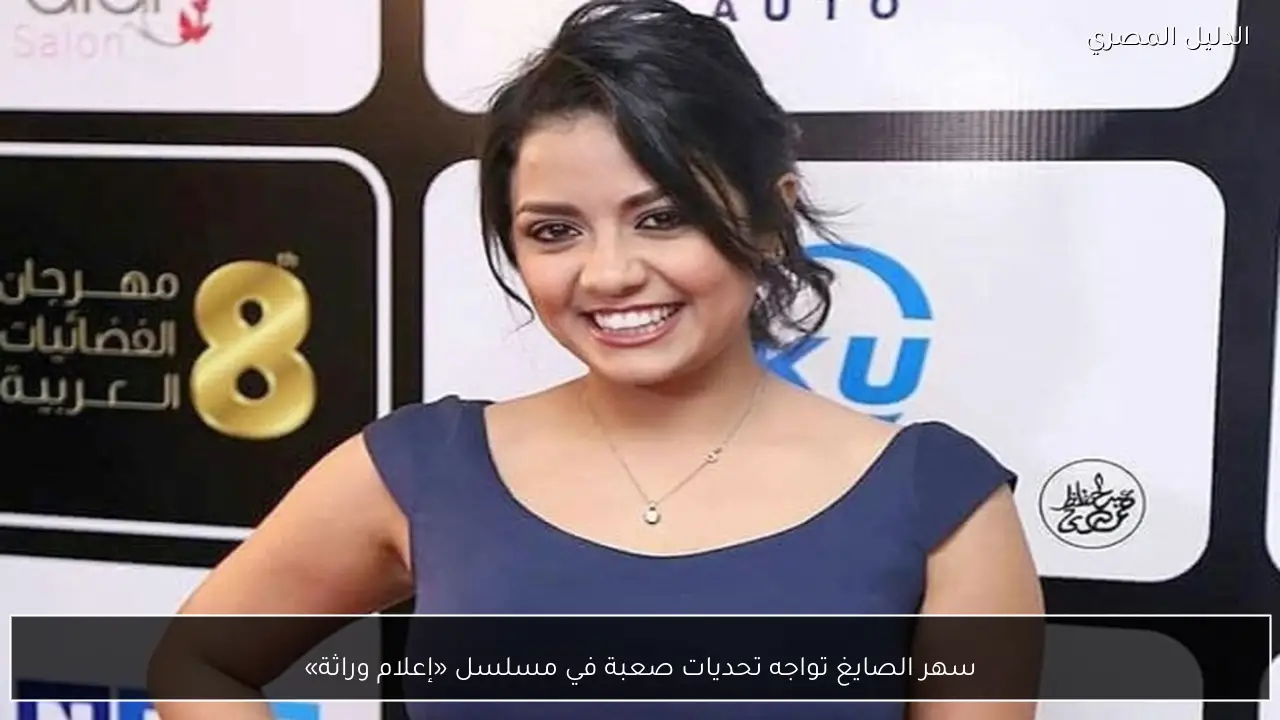 سهر الصايغ تواجه تحديات صعبة في مسلسل «إعلام وراثة»