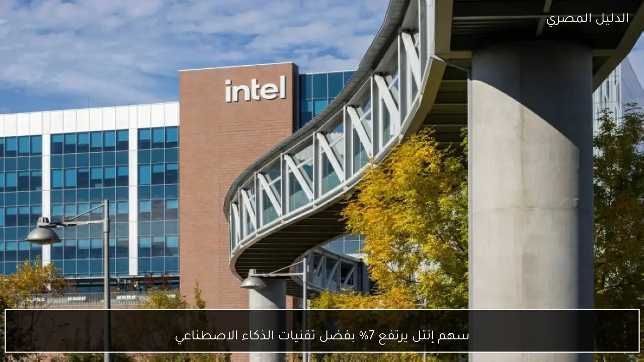 سهم إنتل يرتفع 7% بفضل تقنيات الذكاء الاصطناعي