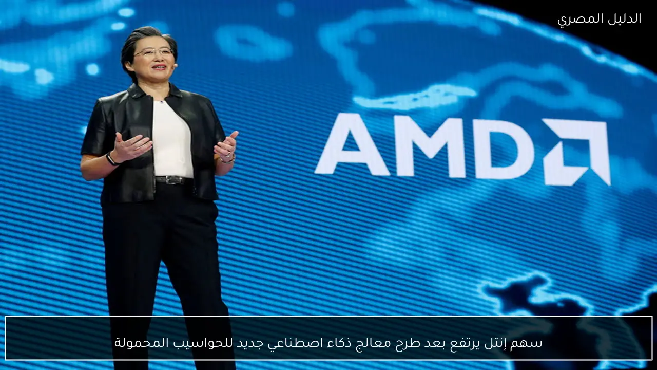 سهم إنتل يرتفع بعد طرح معالج ذكاء اصطناعي جديد للحواسيب المحمولة