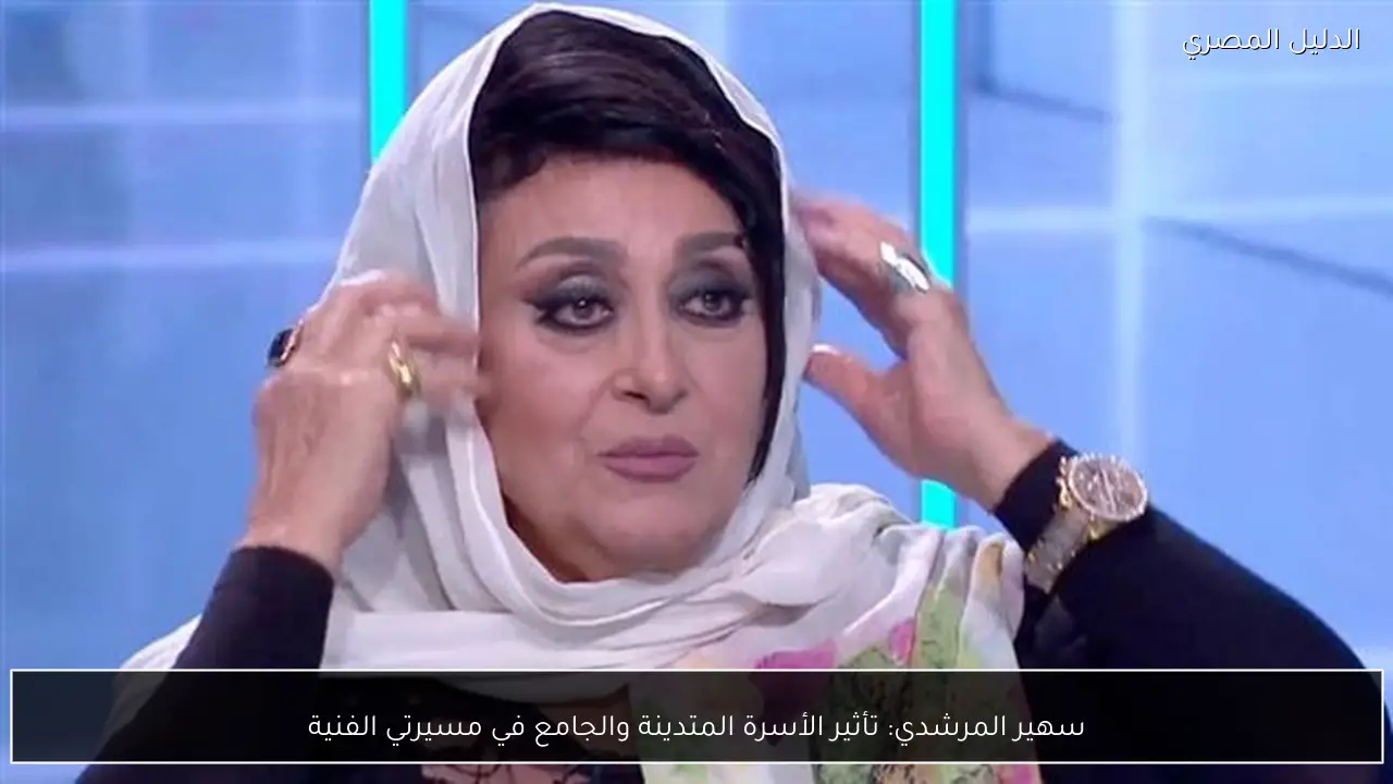 سهير المرشدي: تأثير الأسرة المتدينة والجامع في مسيرتي الفنية