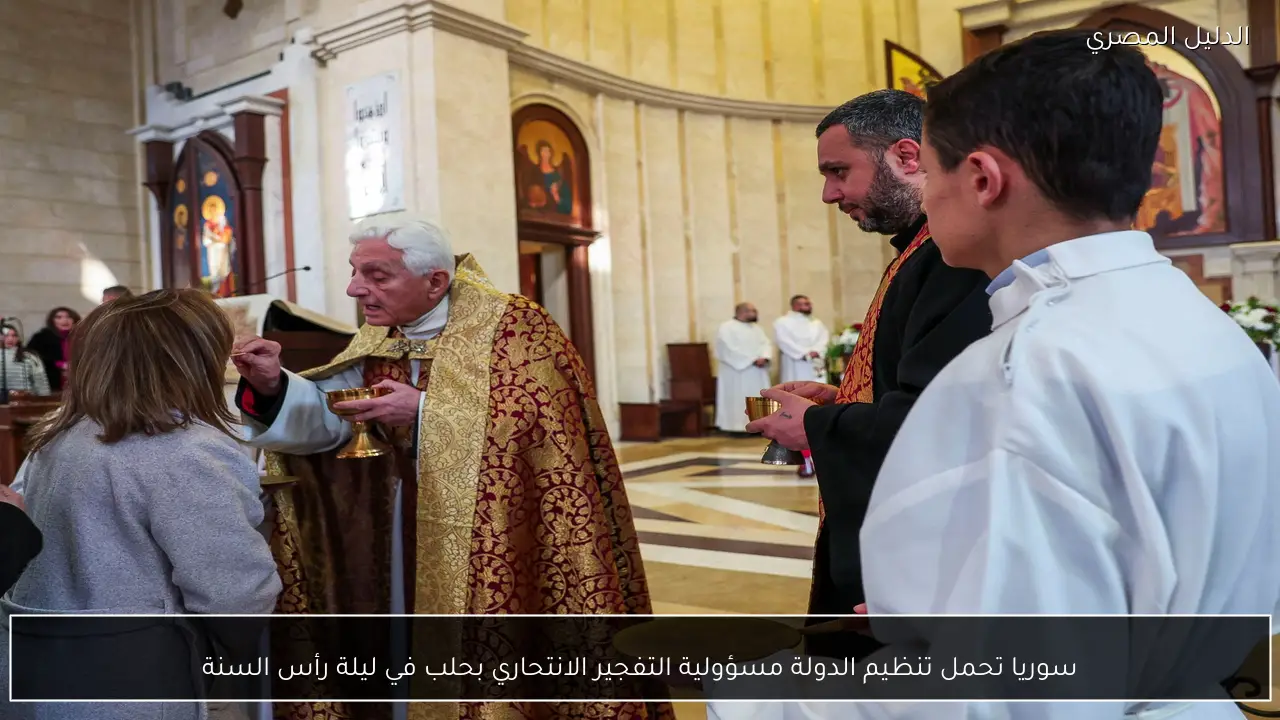 سوريا تحمل تنظيم الدولة مسؤولية التفجير الانتحاري بحلب في ليلة رأس السنة