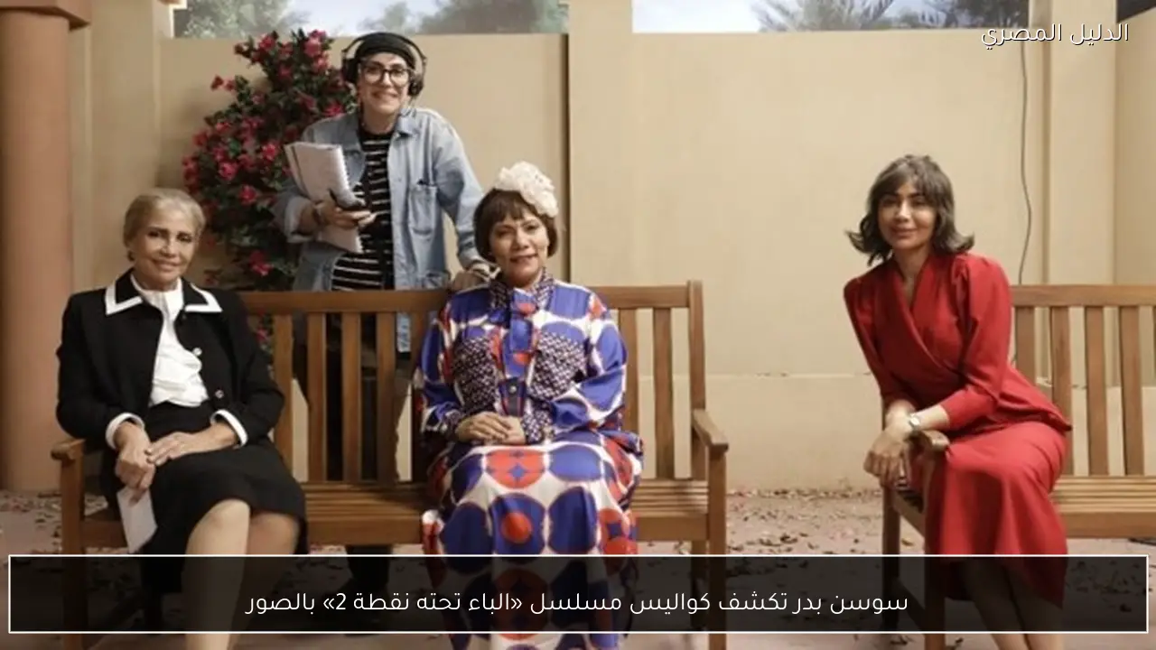 سوسن بدر تكشف كواليس مسلسل «الباء تحته نقطة 2» بالصور