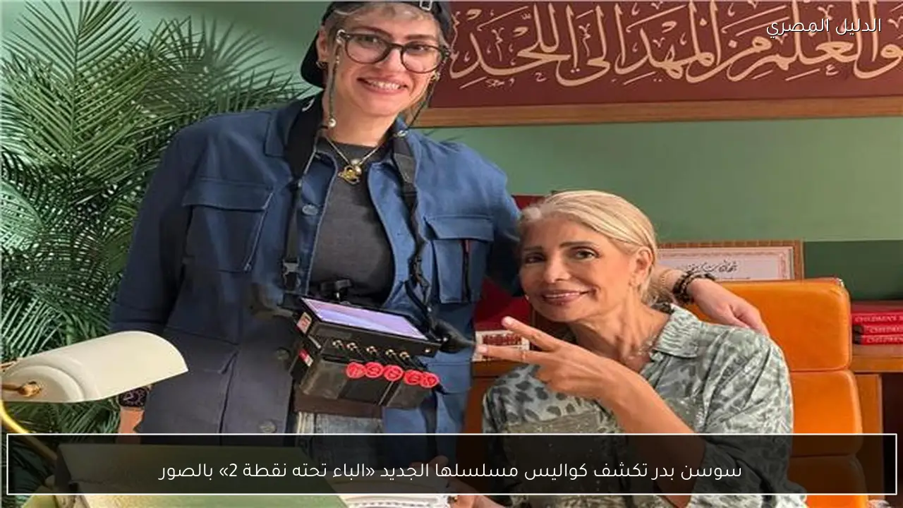 سوسن بدر تكشف كواليس مسلسلها الجديد «الباء تحته نقطة 2» بالصور
