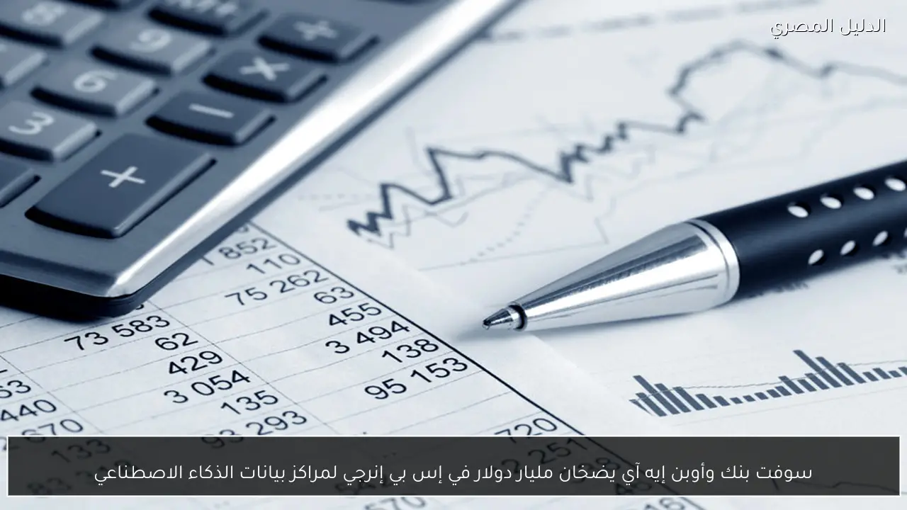 سوفت بنك وأوبن إيه آي يضخان مليار دولار في إس بي إنرجي لمراكز بيانات الذكاء الاصطناعي