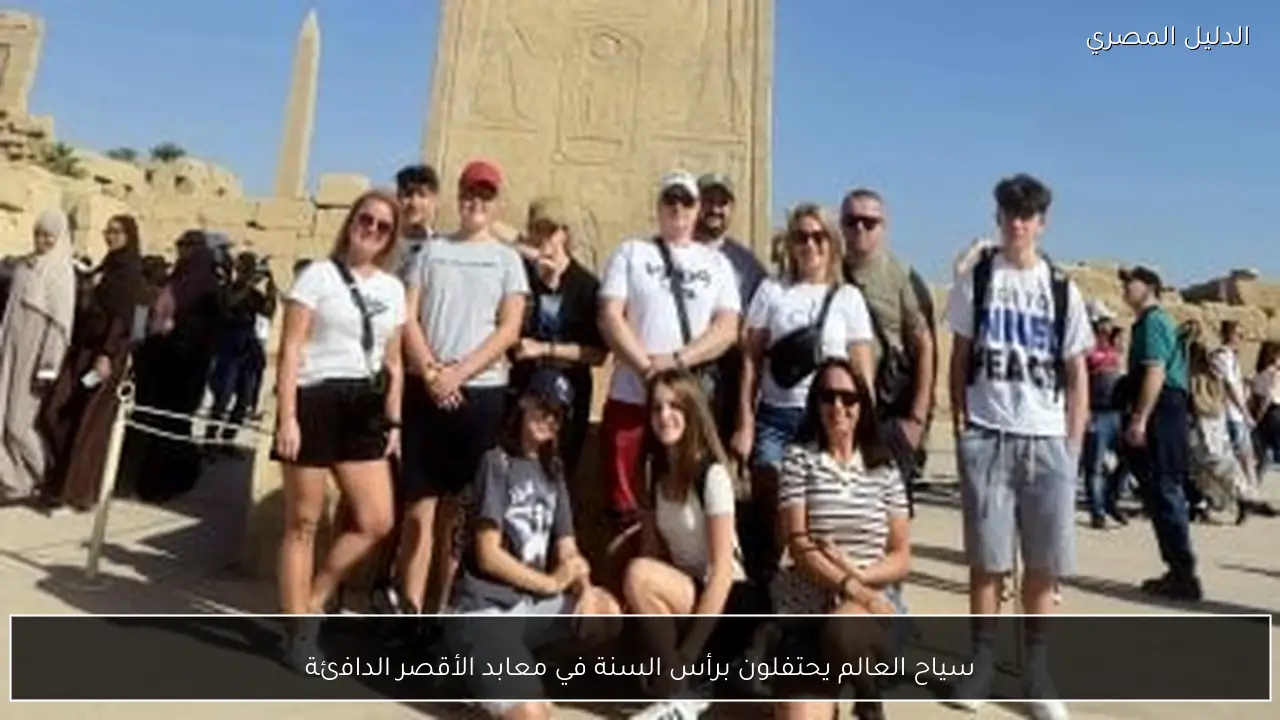 سياح العالم يحتفلون برأس السنة في معابد الأقصر الدافئة