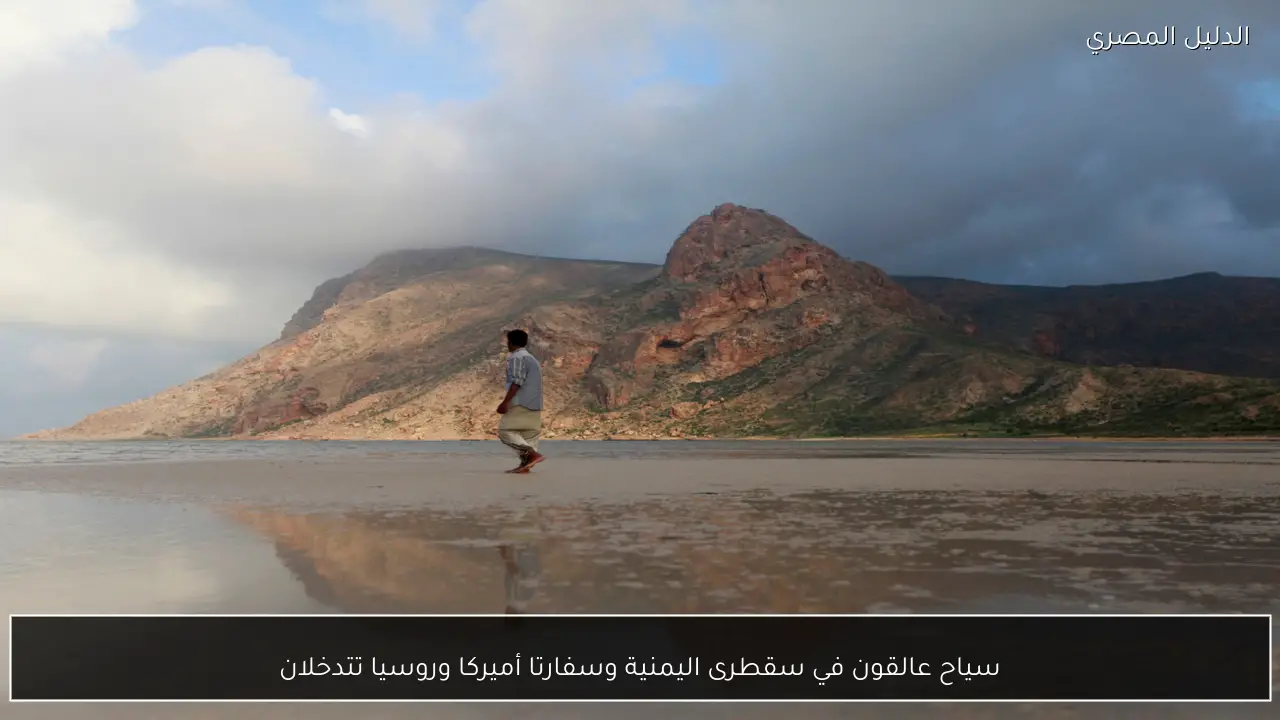 سياح عالقون في سقطرى اليمنية وسفارتا أميركا وروسيا تتدخلان